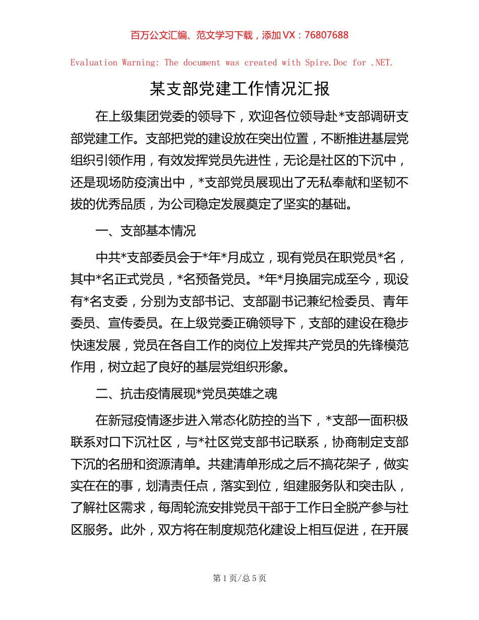 某支部党建工作情况汇报【稿子汇】.docx_第1页