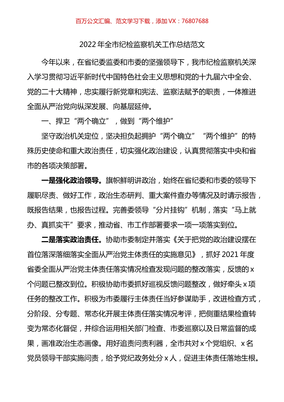 2022年全市纪检监察机关工作总结.docx_第1页