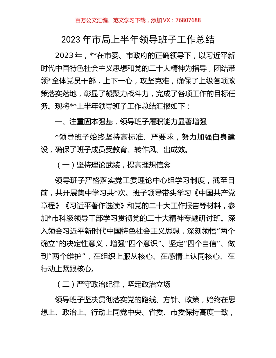 2023年市局上半年领导班子工作总结.docx_第1页