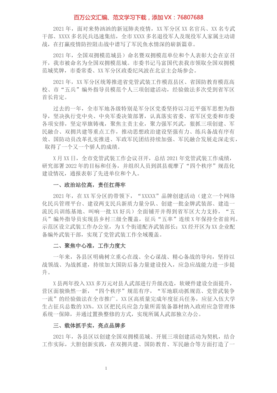 党管武装年度工作综述.docx_第1页