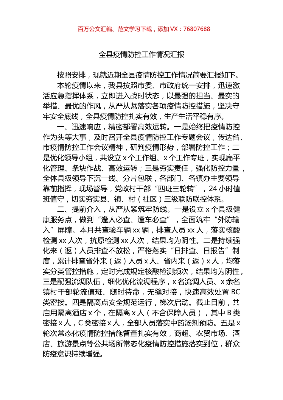 全县疫情防控工作情况汇报.docx_第1页