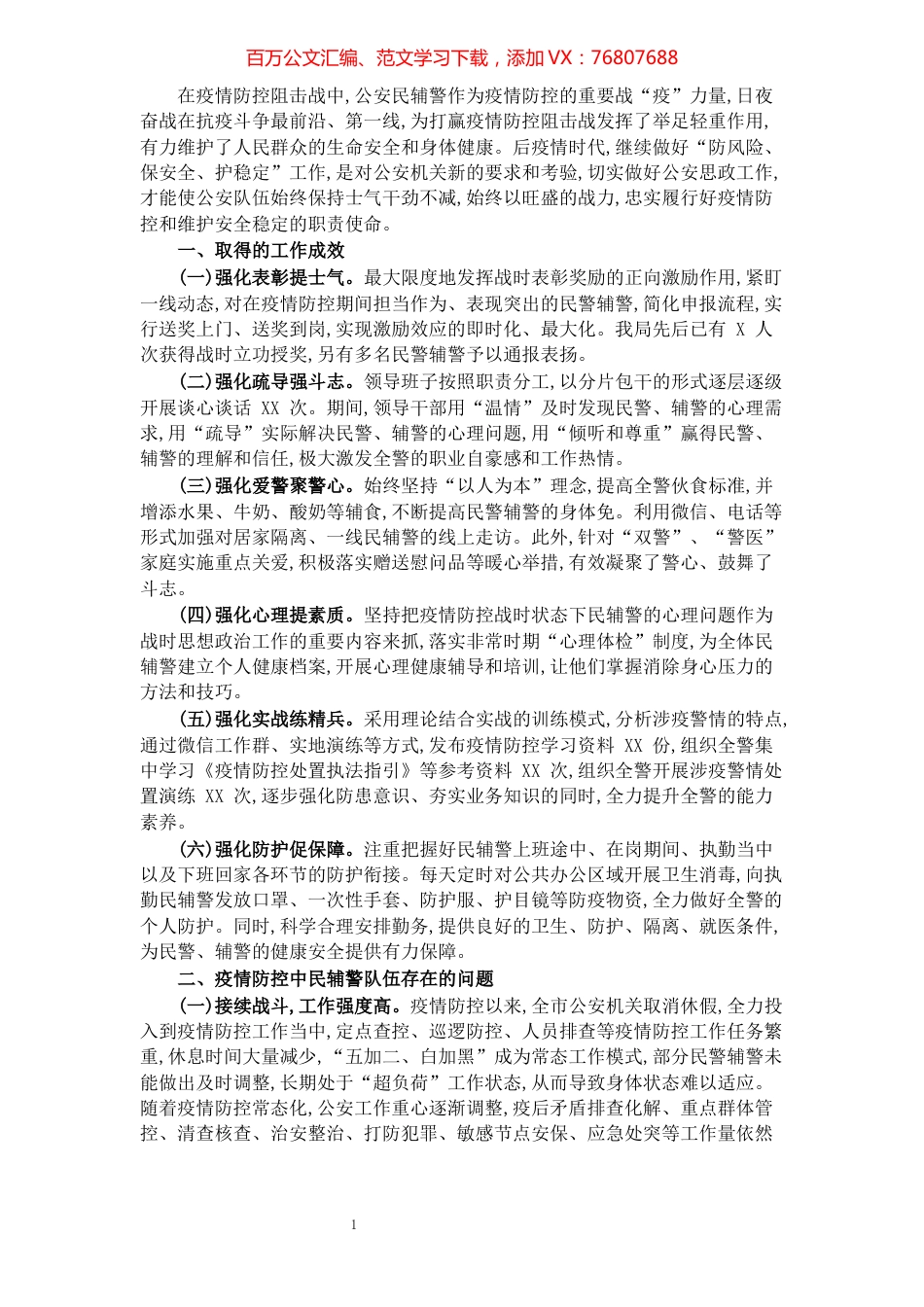 公安局科所队疫情防控战时思想政治工作总结、疫情期间工作总结.docx_第1页