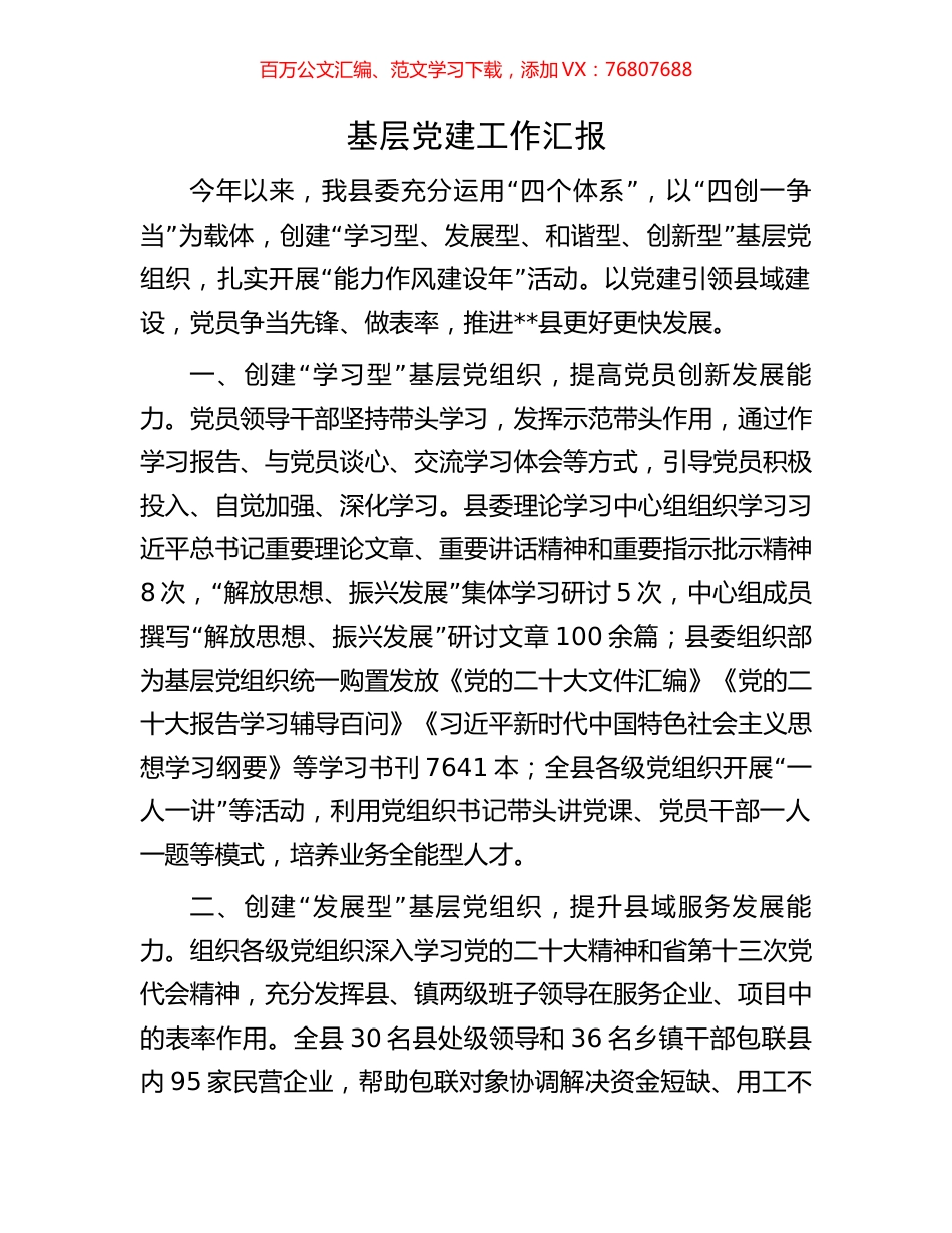 基层党建工作汇报.docx_第1页
