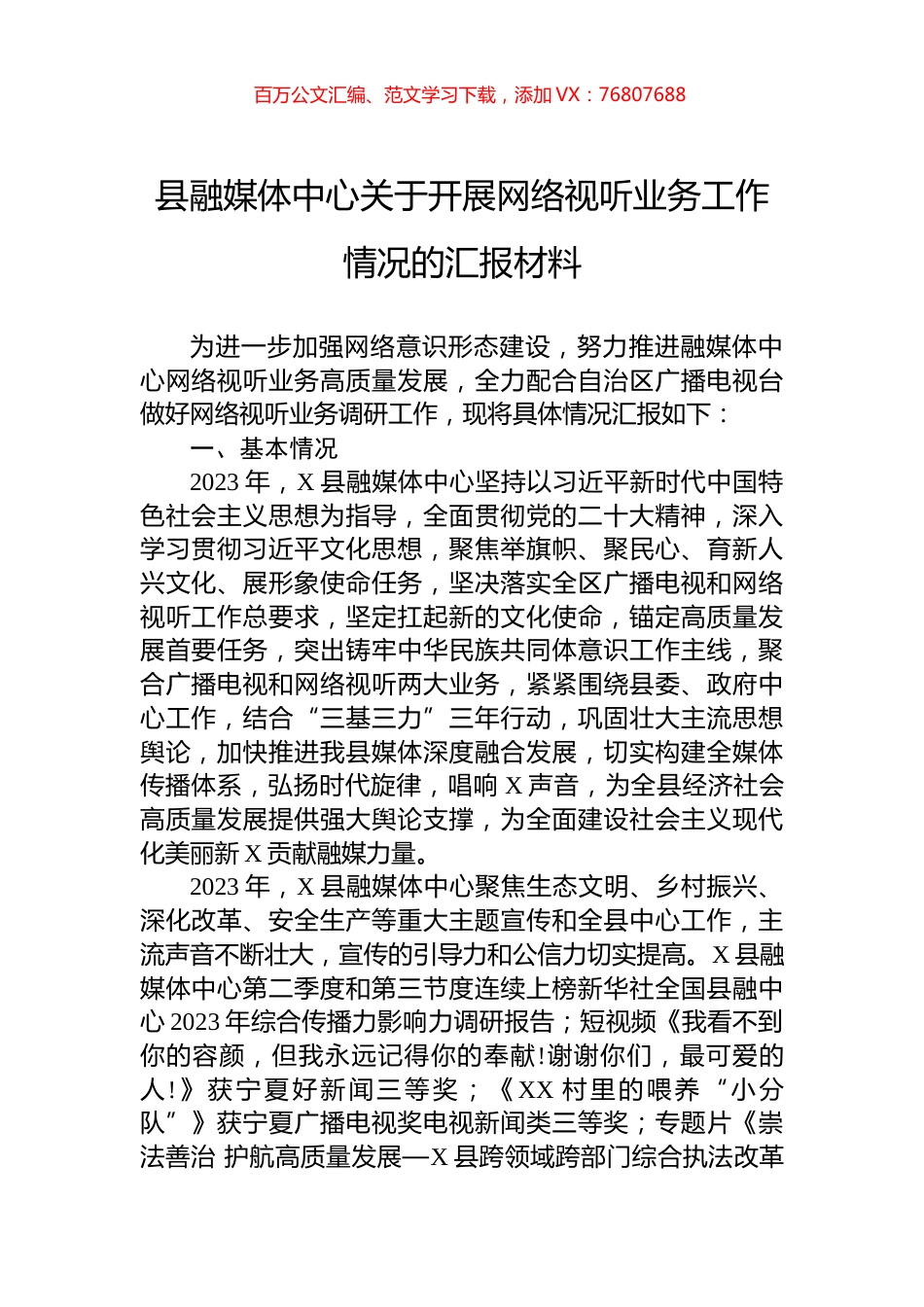 县融媒体中心关于开展网络视听业务工作情况的汇报材料.docx_第1页