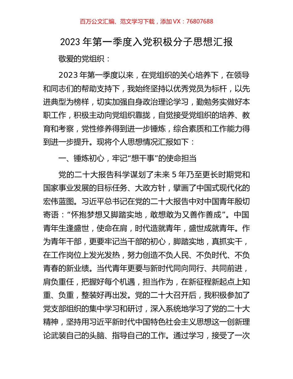 2023年第一季度入党积极分子思想汇报.docx_第1页