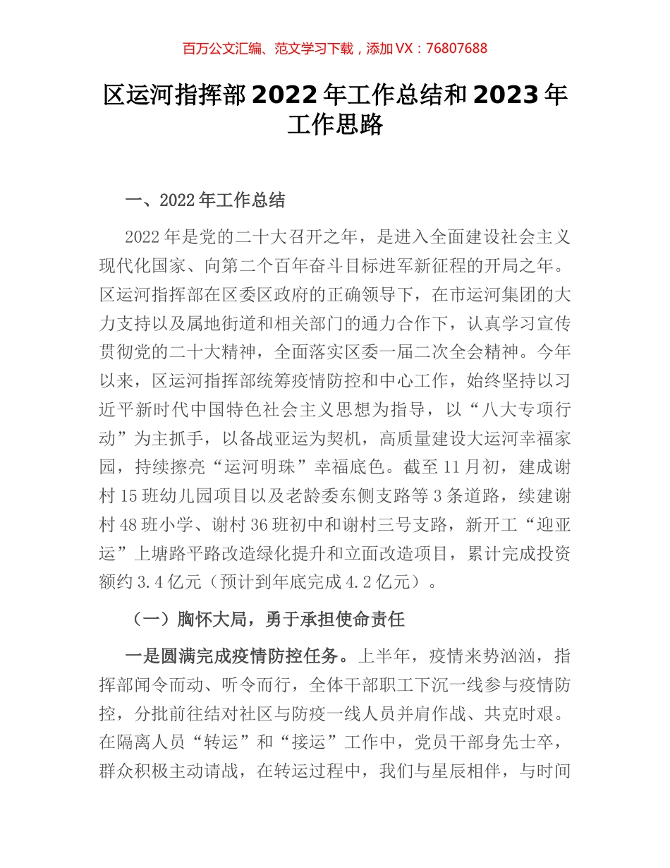 区运河指挥部2022年工作总结和2023年工作思路.docx_第1页