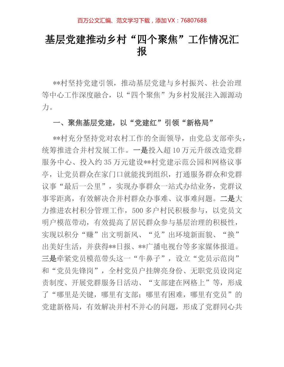 基层党建推动乡村“四个聚焦”工作情况汇报.docx_第1页