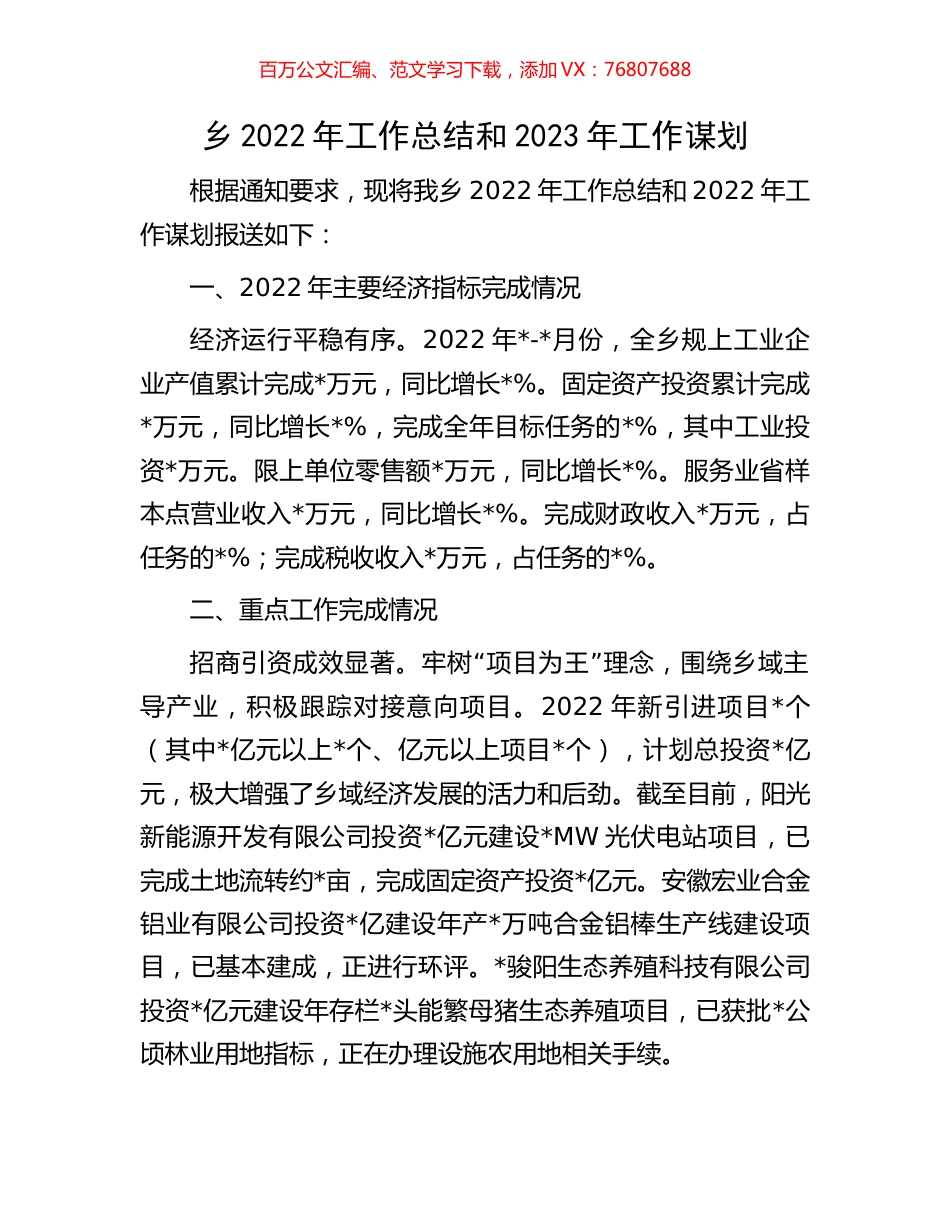乡2022年工作总结和2023年工作谋划.docx_第1页