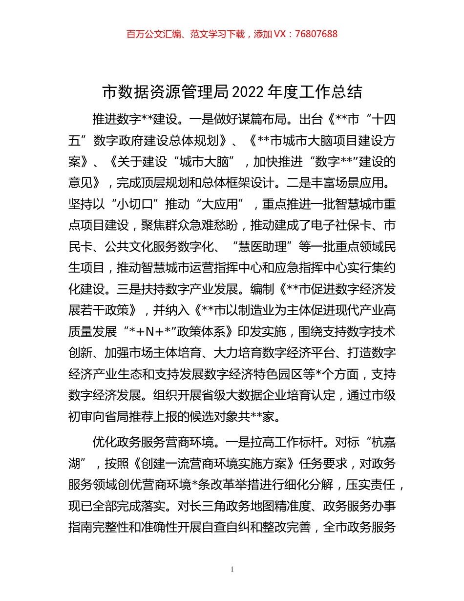 -市数据资源管理局2022年度工作总结.docx_第1页