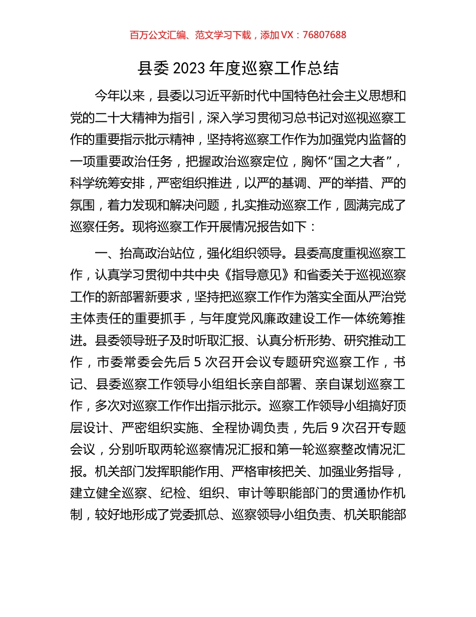 县委2023年度巡察工作总结.docx_第1页
