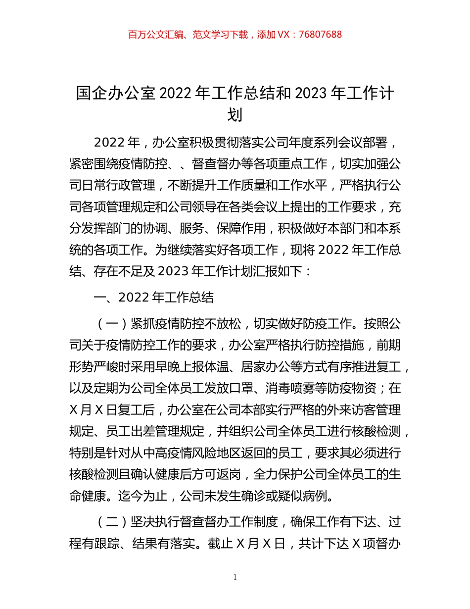 -国企办公室2022年工作总结和2023年工作计划.docx_第1页