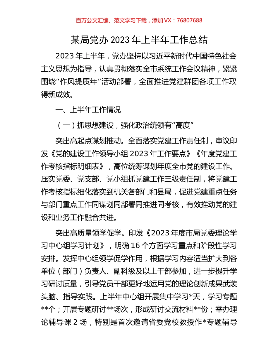 某局党办2023年上半年工作总结.docx_第1页