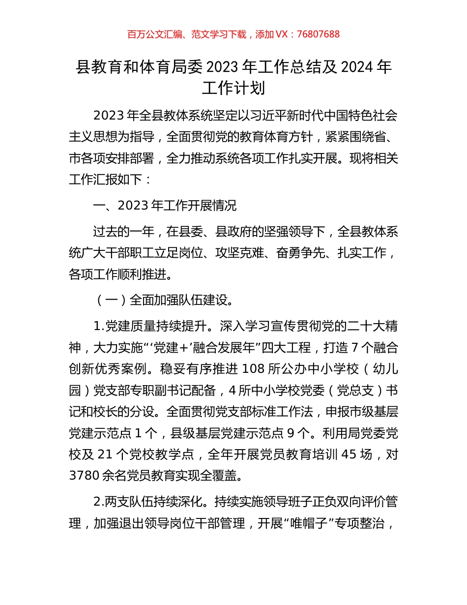县教育和体育局委2023年工作总结及2024年工作计划.docx_第1页