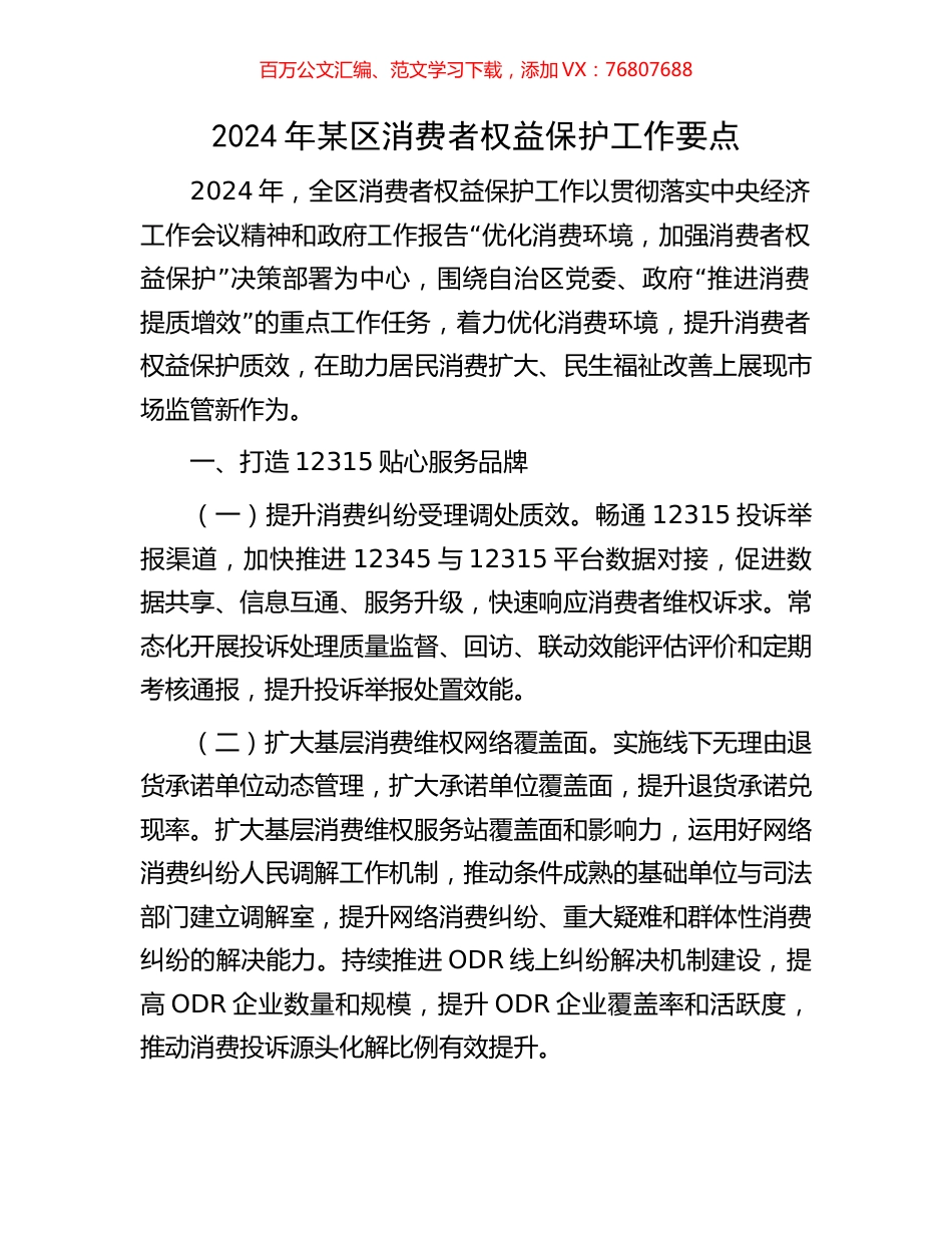 2024年某区消费者权益保护工作要点.docx_第1页
