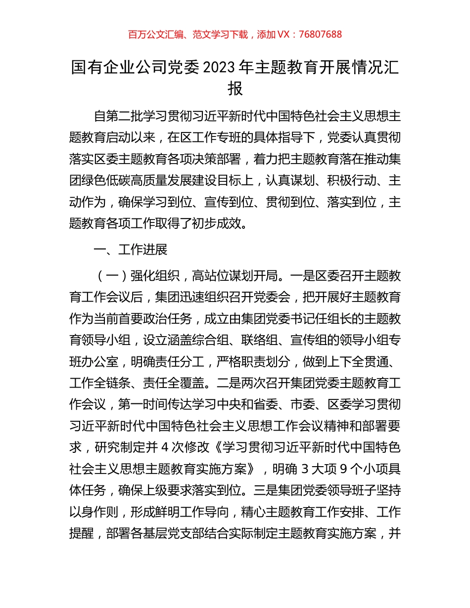 国有企业公司党委2023年主题教育开展情况汇报.docx_第1页