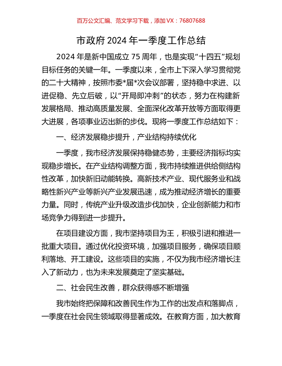 市政府2024年一季度工作总结.docx_第1页