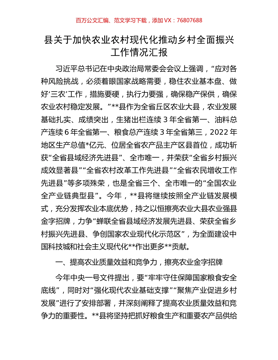 县关于加快农业农村现代化推动乡村全面振兴工作情况汇报.docx_第1页