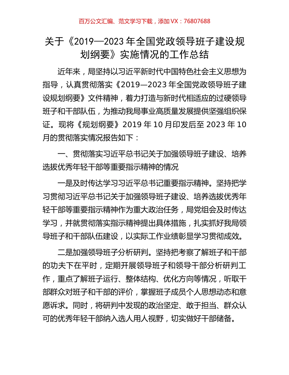 关于《2019—2023年全国党政领导班子建设规划纲要》实施情况的工作总结.docx_第1页