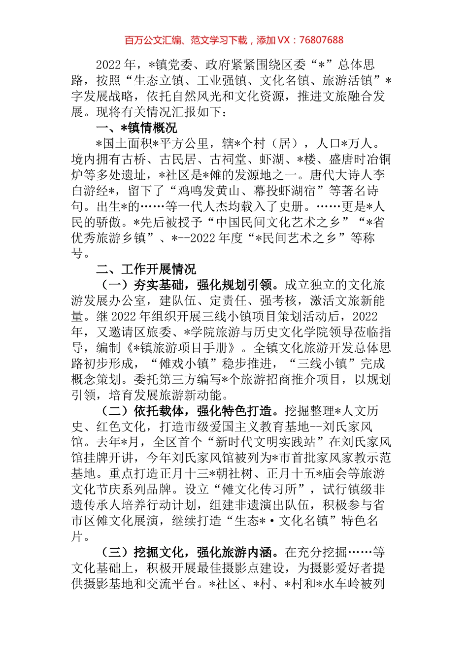 镇文旅融合发展汇报材料.docx_第1页