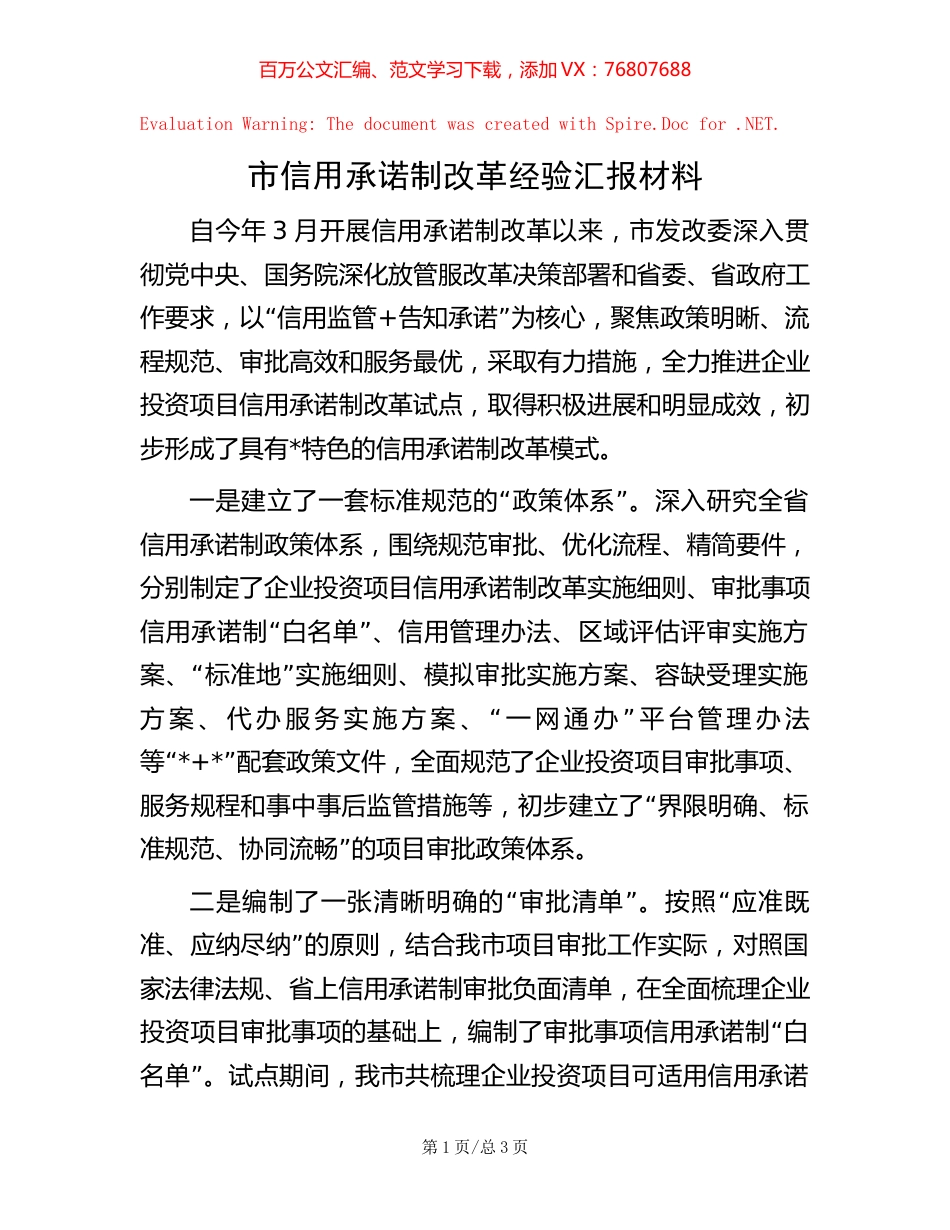 市信用承诺制改革经验汇报材料.docx_第1页