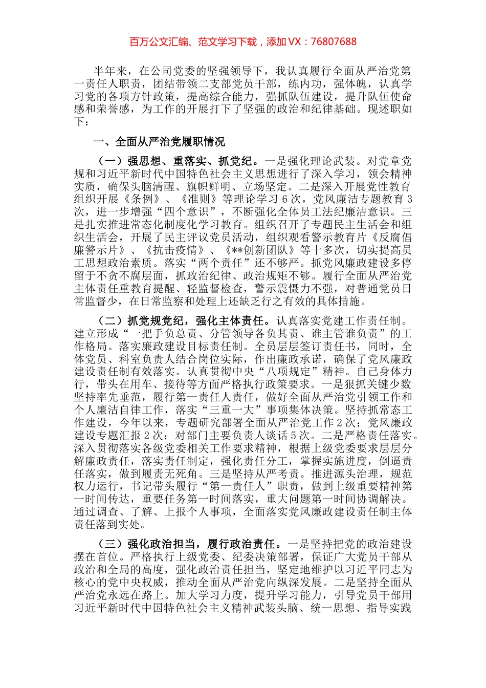 公司党支部书记履行全面从严治党主体责任半年工作汇报.docx_第1页