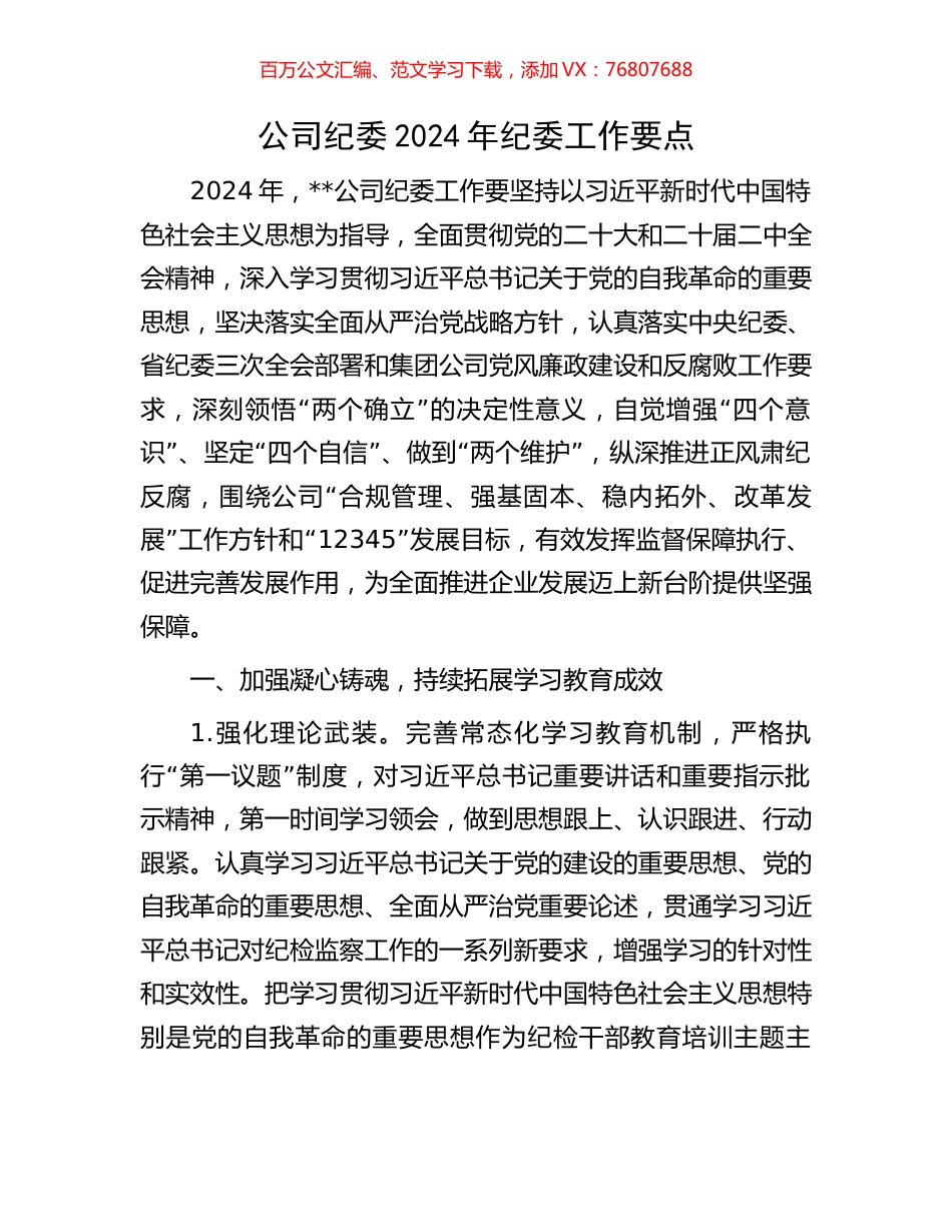 公司纪委2024年纪委工作要点.docx_第1页
