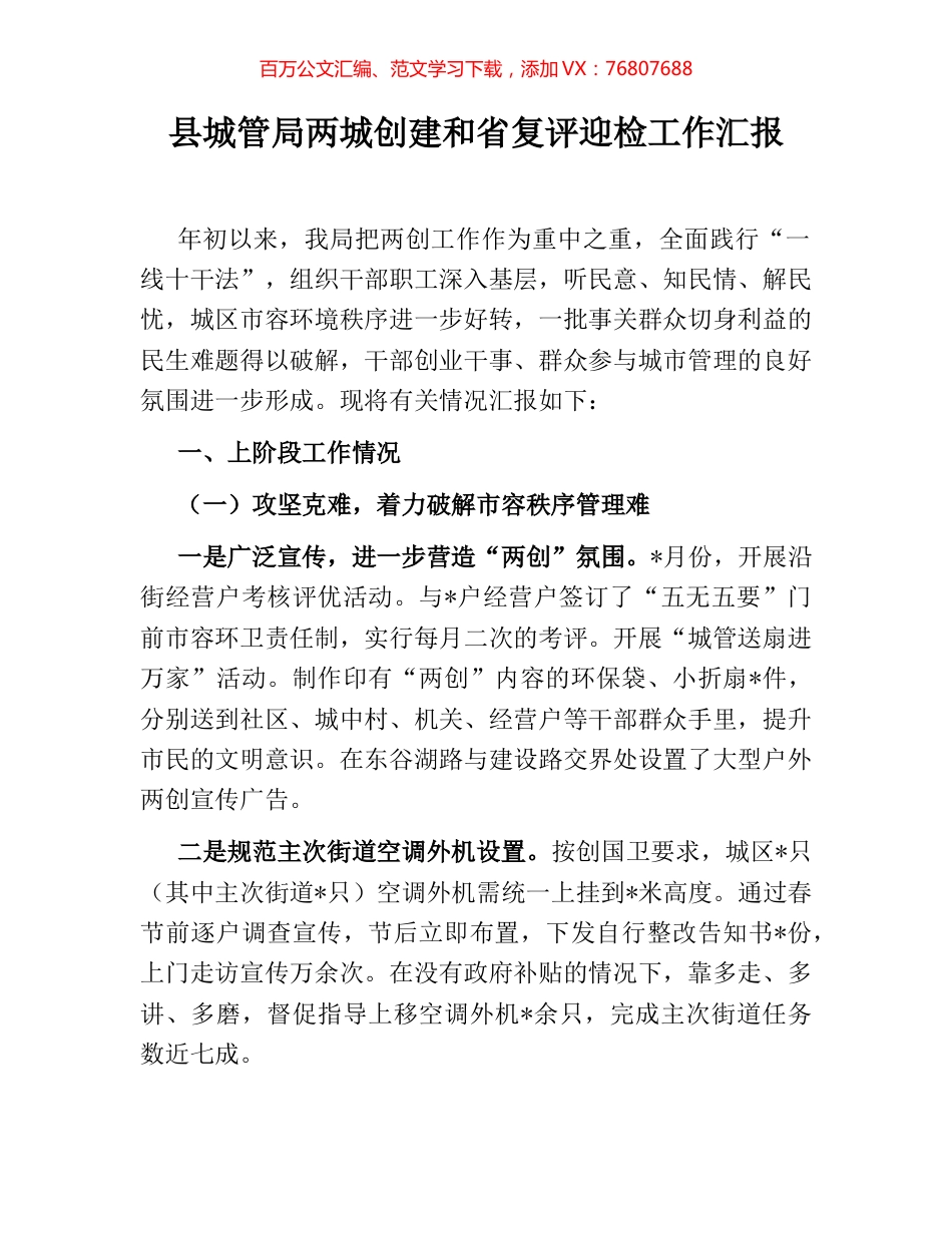 县城管局两城创建和省复评迎检工作汇报.docx_第1页