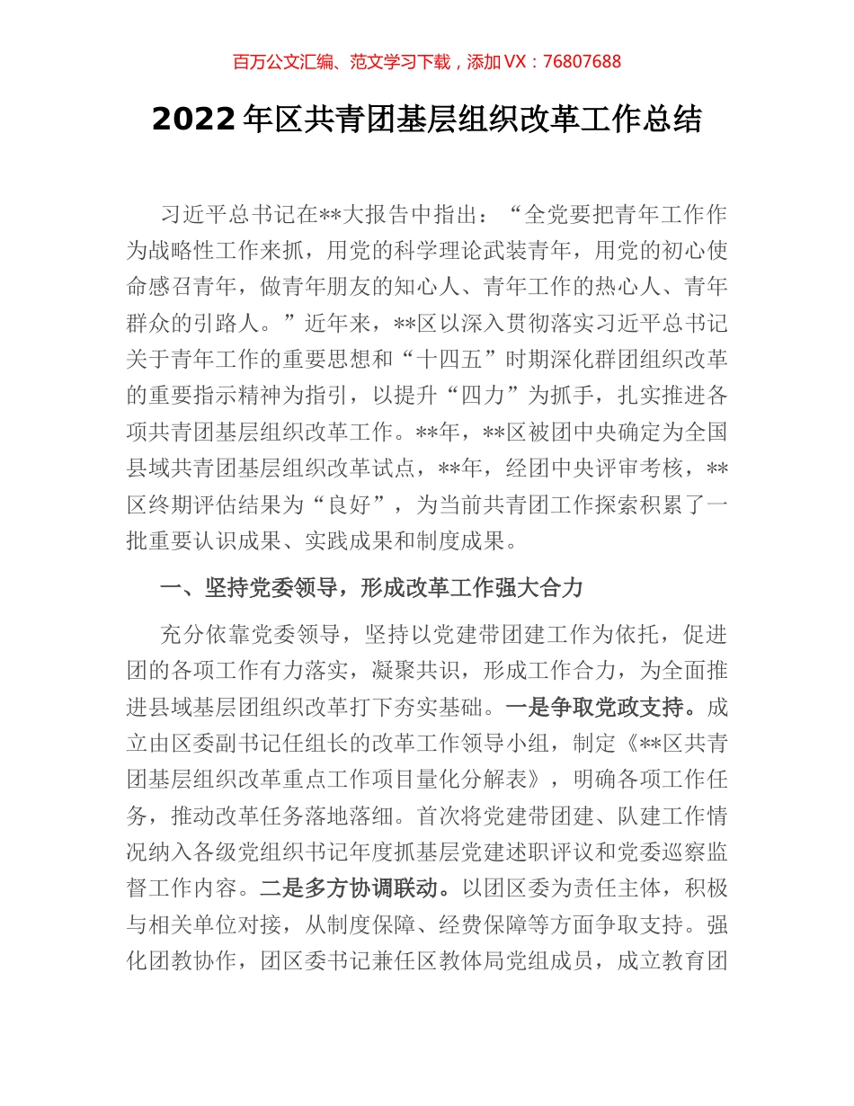 2022年区共青团基层组织改革工作总结.docx_第1页