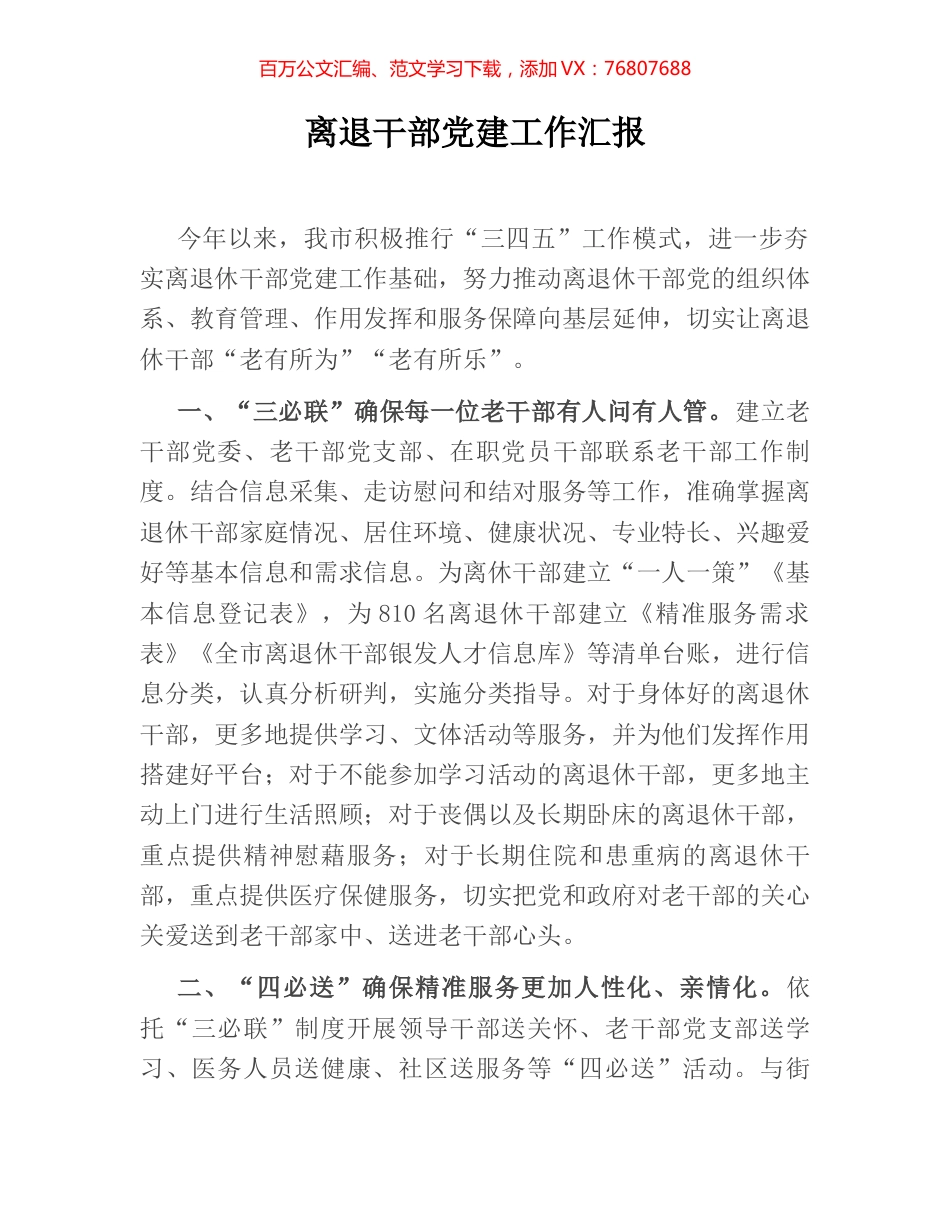 离退干部党建工作汇报.docx_第1页