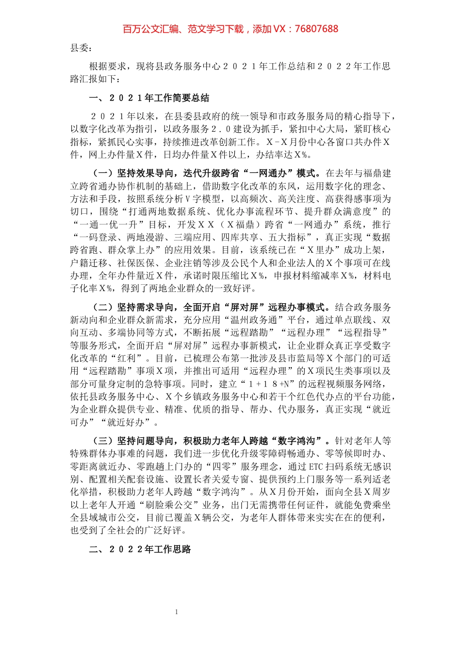 县政务服务中心党组关于2021年工作总结和2022年工作思路的报告.docx_第1页
