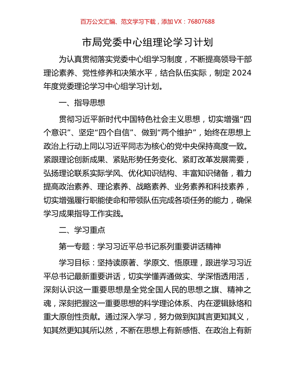 市局党委中心组理论学习计划.docx_第1页
