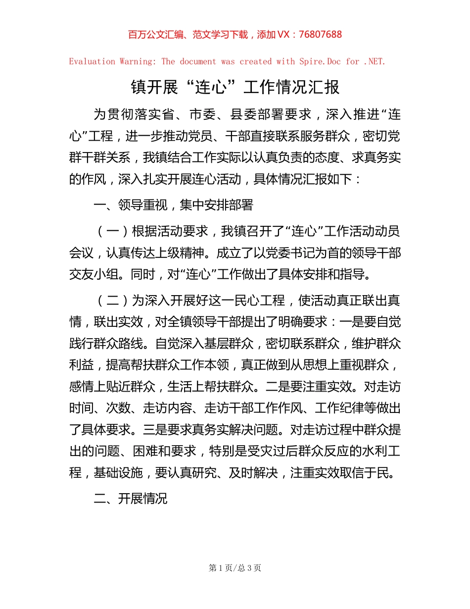 镇开展“连心”工作情况汇报【稿子汇】.docx_第1页