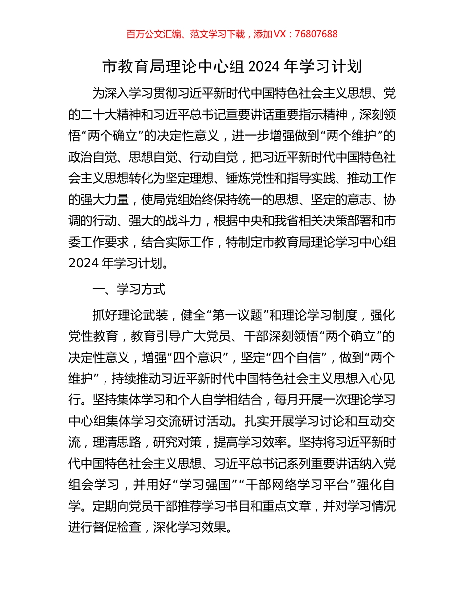 市教育局理论中心组2024年学习计划.docx_第1页