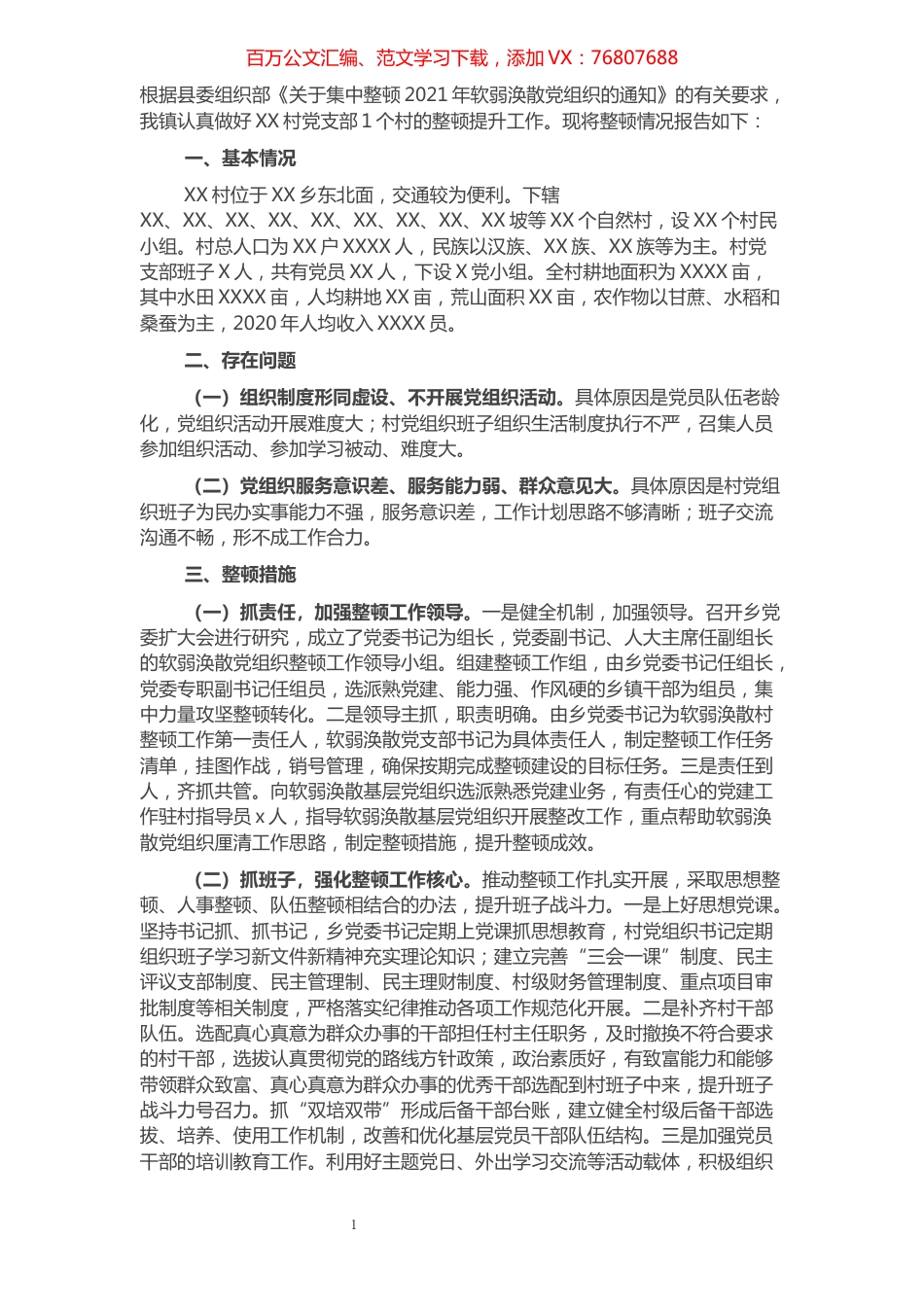 2021年XX乡XX村“软弱涣散”整顿提升工作汇报.docx_第1页