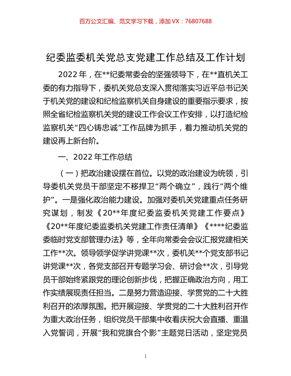 -纪委监委机关党总支党建工作总结及工作计划.docx_第1页
