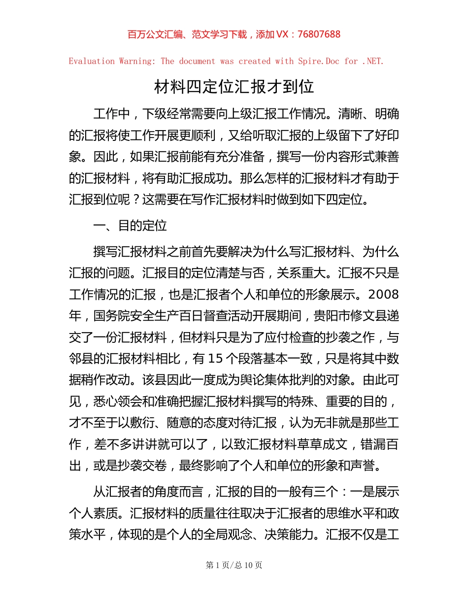 材料四定位 汇报才到位.docx_第1页