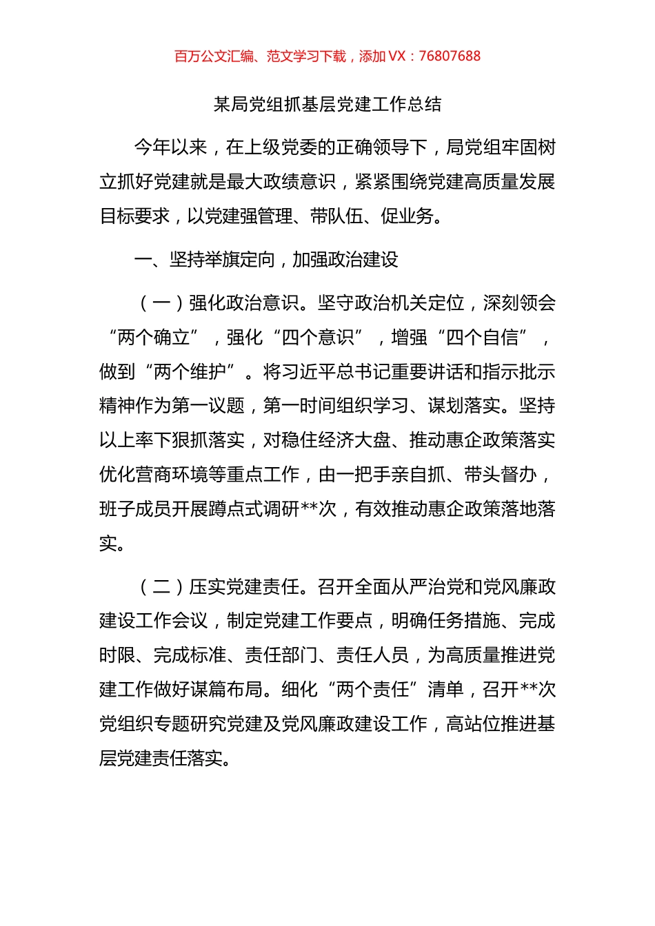 某局党组抓基层党建工作总结.docx_第1页