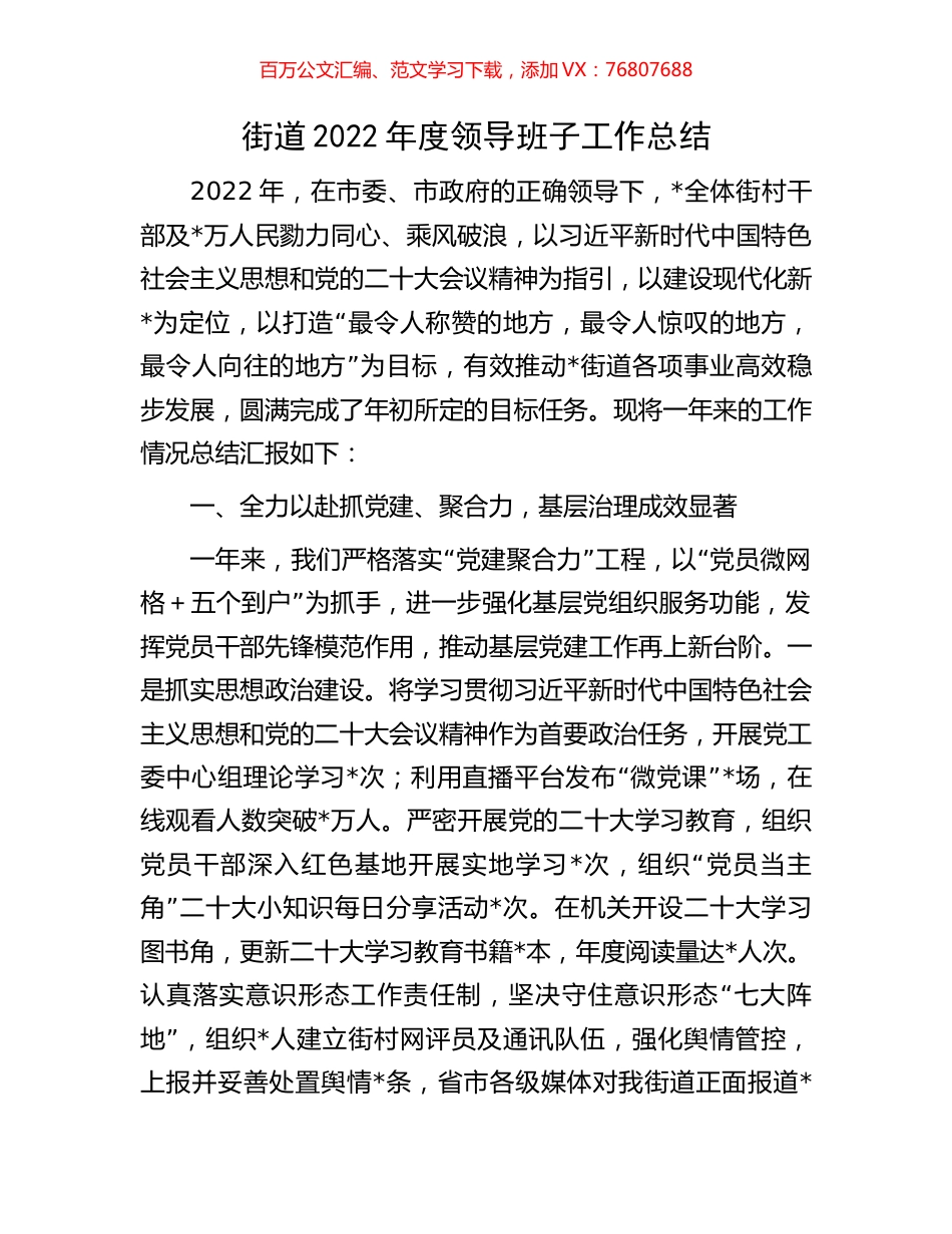 街道2022年度领导班子工作总结.docx_第1页