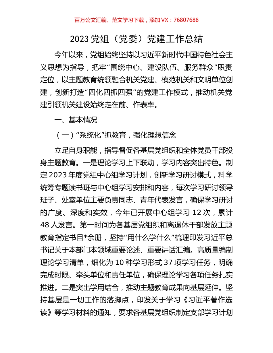 2023党组（党委）党建工作总结.docx_第1页