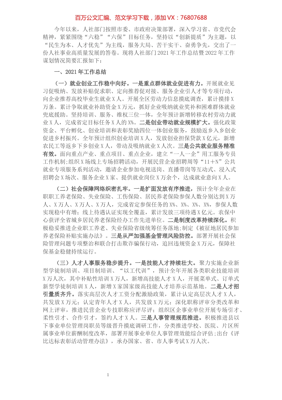 市人社局2021年工作总结暨2022年工作谋划.docx_第1页