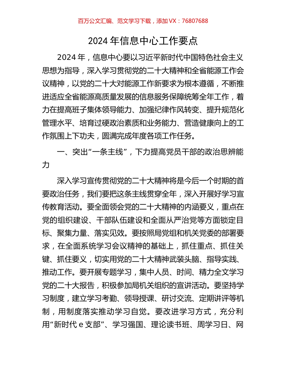 2024年信息中心工作要点.docx_第1页