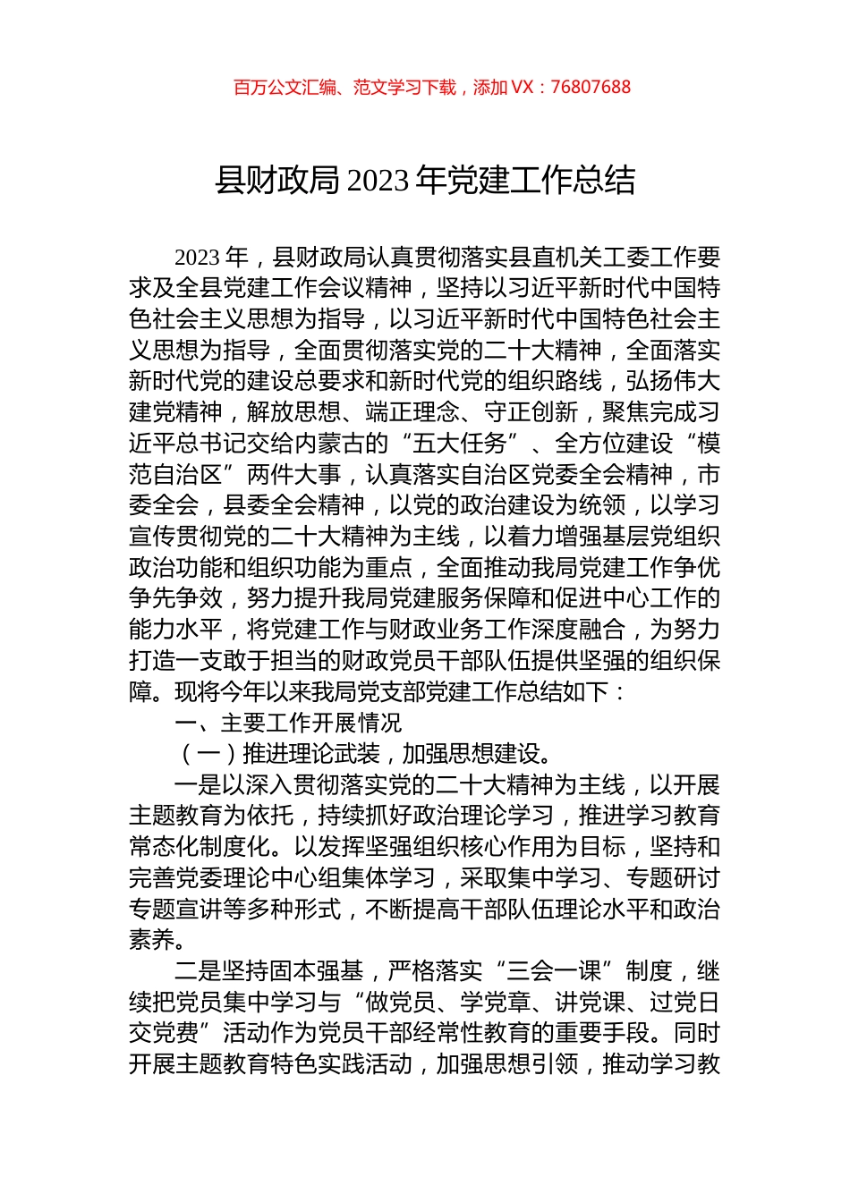 县财政局2023年党建工作总结.docx_第1页
