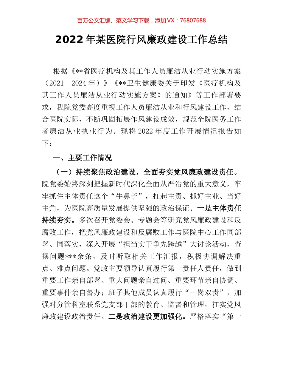 2022年某医院行风廉政建设工作总结.docx_第1页