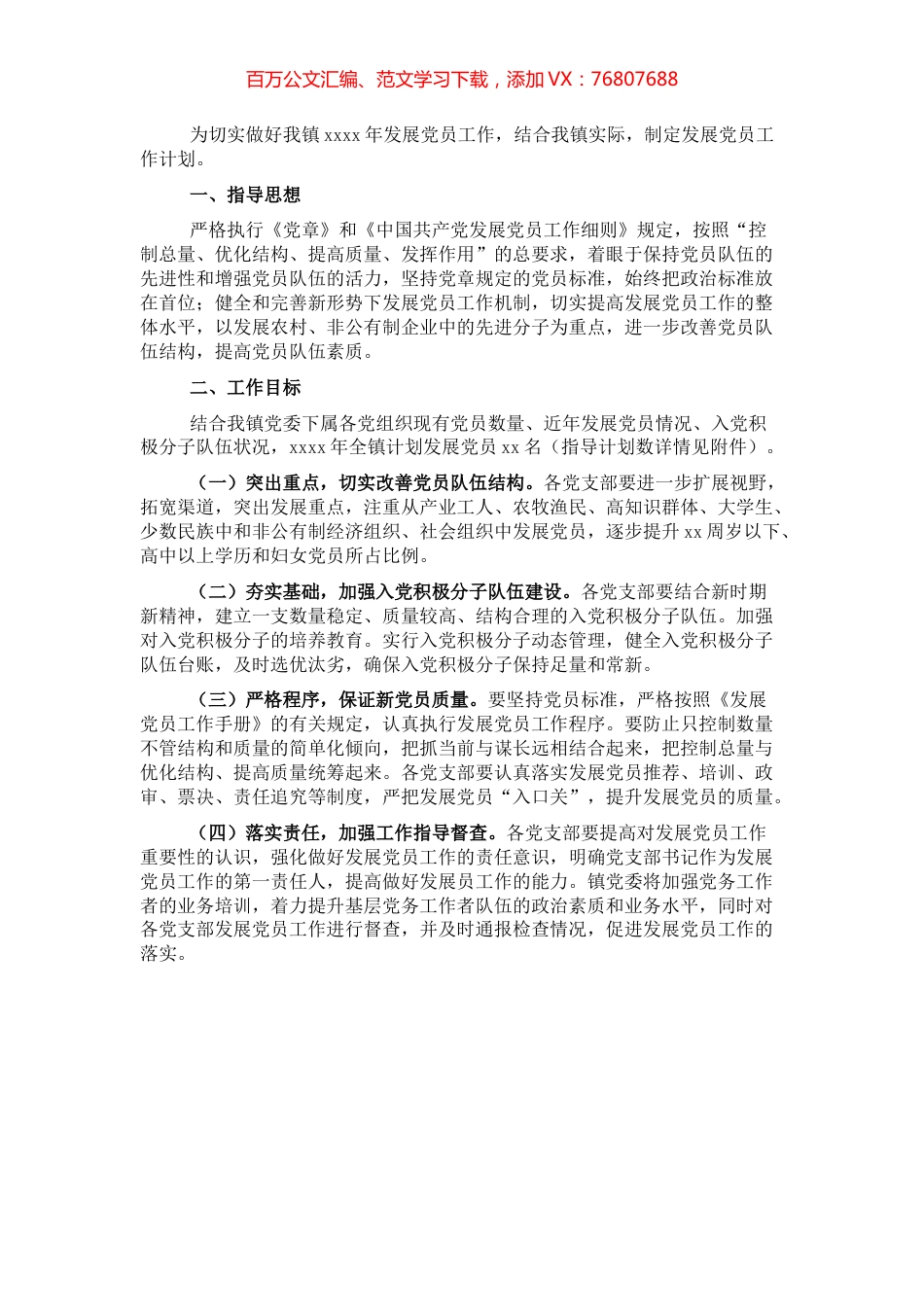2022年发展党员工作计划（镇乡）.docx_第1页