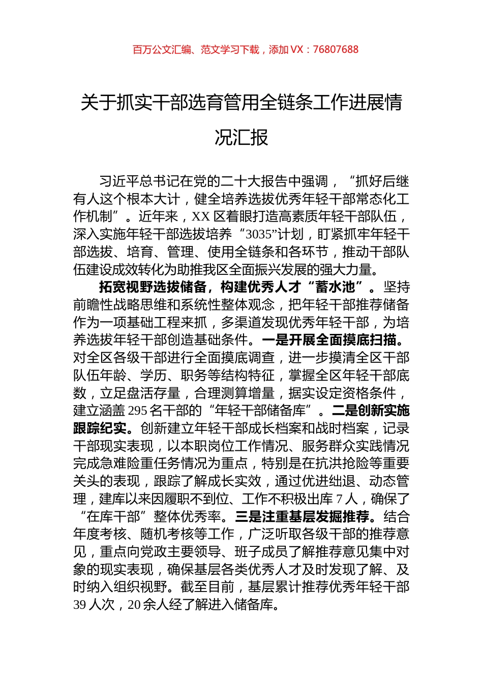 关于抓实干部选育管用全链条工作进展情况汇报.docx_第1页