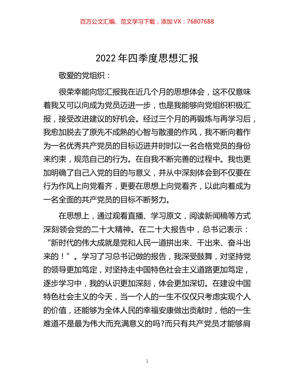 -2022年四季度思想汇报.docx_第1页