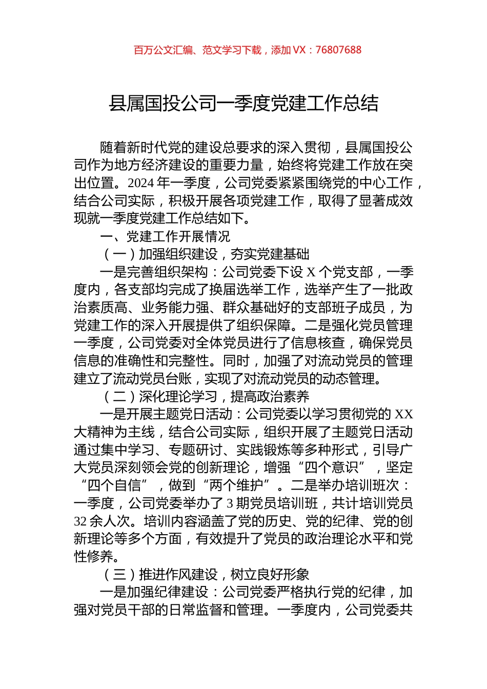 县属国投公司一季度党建工作总结.docx_第1页