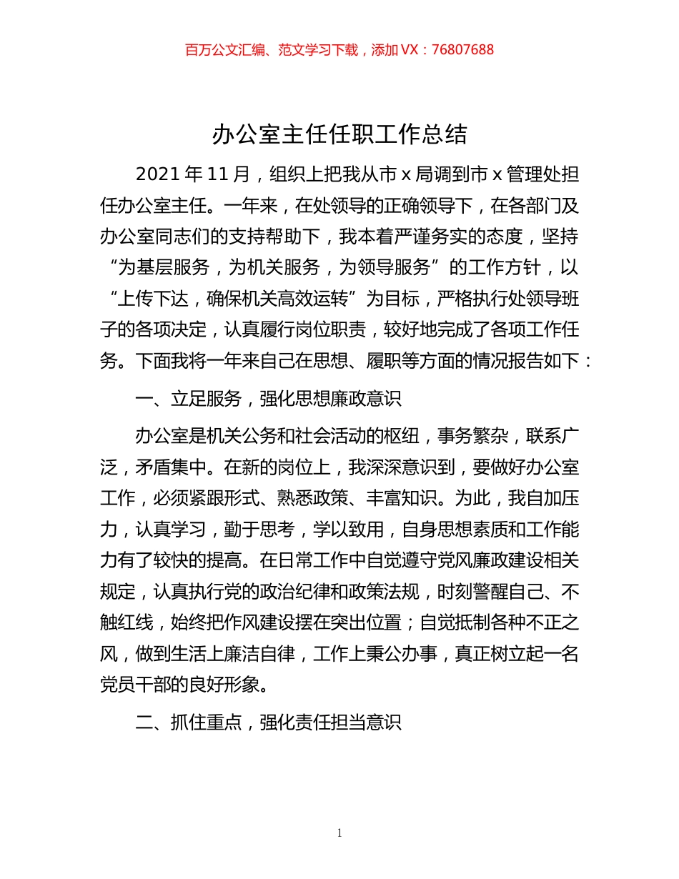 办公室主任任职工作总结 (2).docx_第1页