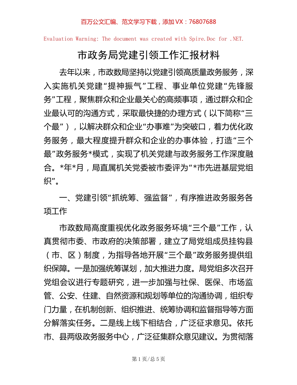 市政务局党建引领工作汇报材料.docx_第1页