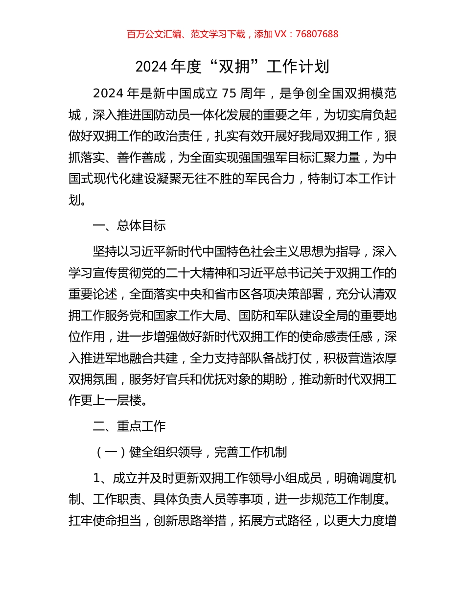 2024年度“双拥”工作计划.docx_第1页